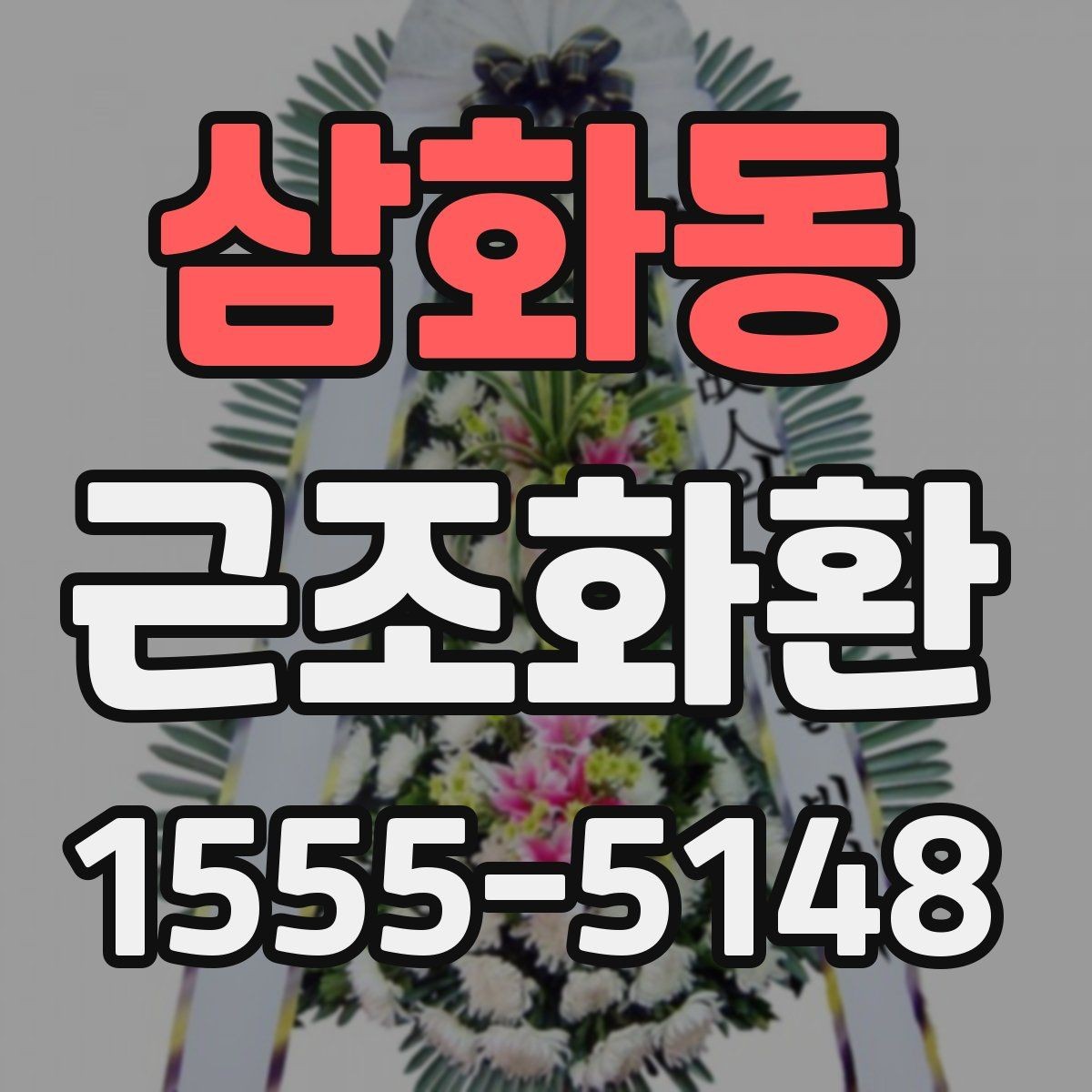 삼화동 근조화환 고를 때 과하지 않게 단정한 구성을 찾는 법