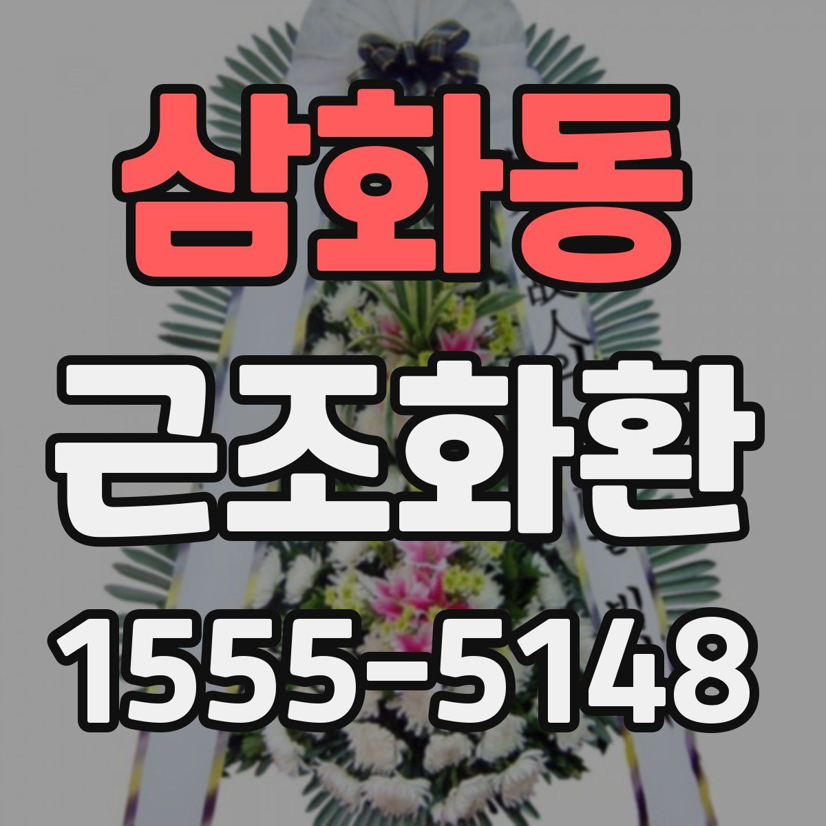 삼화동 근조화환