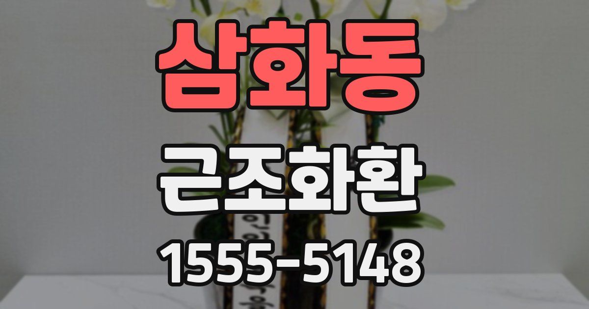 삼화동 근조화환