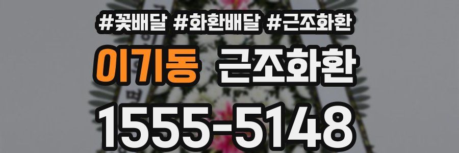 이기동 근조화환