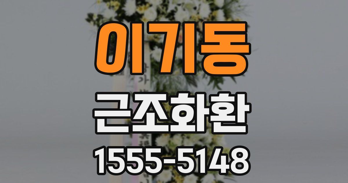 이기동 근조화환