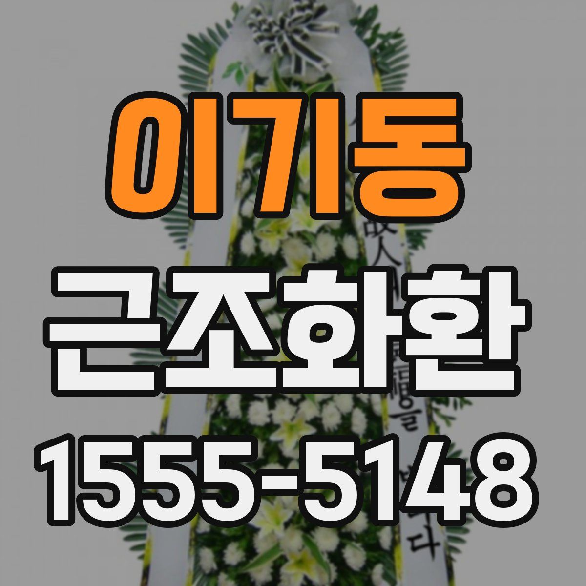 이기동 근조화환