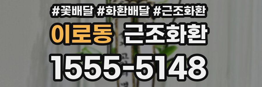 이로동 근조화환