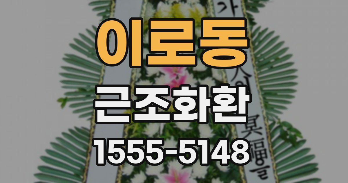 이로동 근조화환