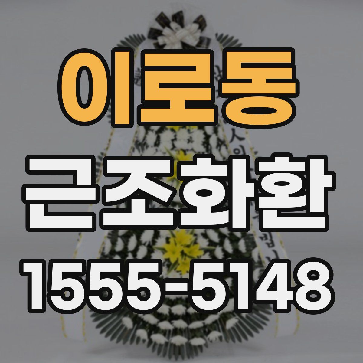 이로동 근조화환