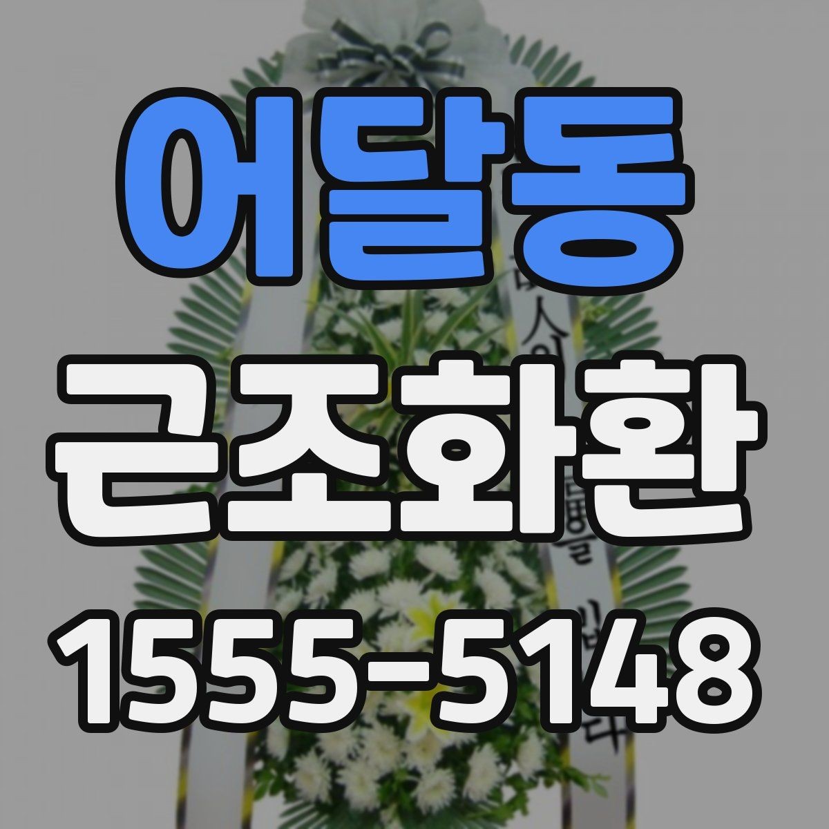 어달동 근조화환 장례식장 반입과 전달 예절 살펴보기