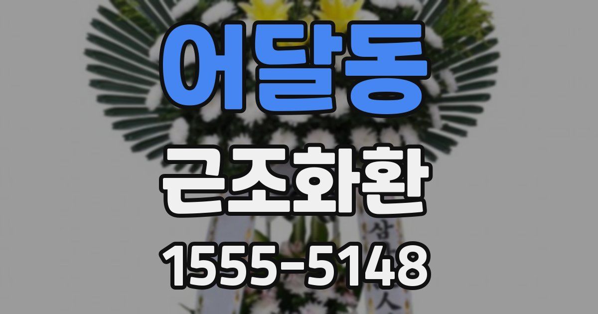 어달동 근조화환