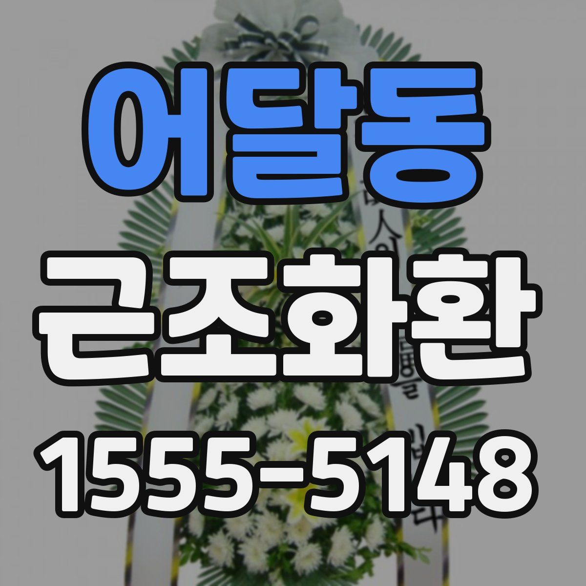 어달동 근조화환