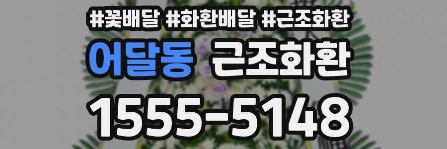 어달동 근조화환