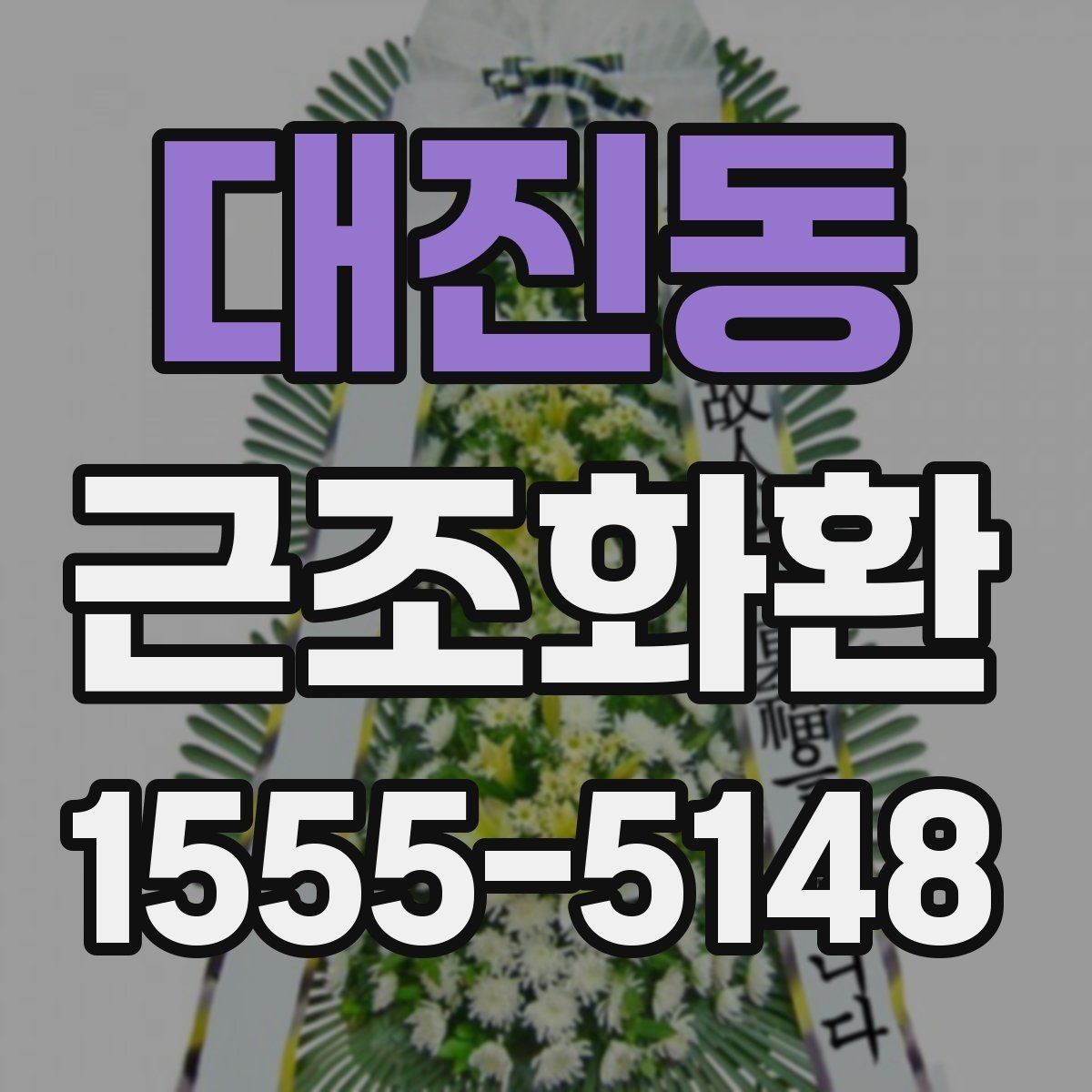 대진동 근조화환 주문 전에 살펴볼 사진과 실제 구성 차이
