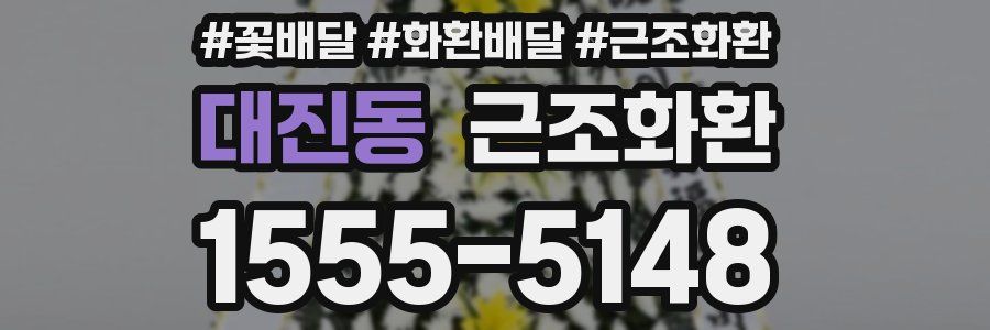 대진동 근조화환