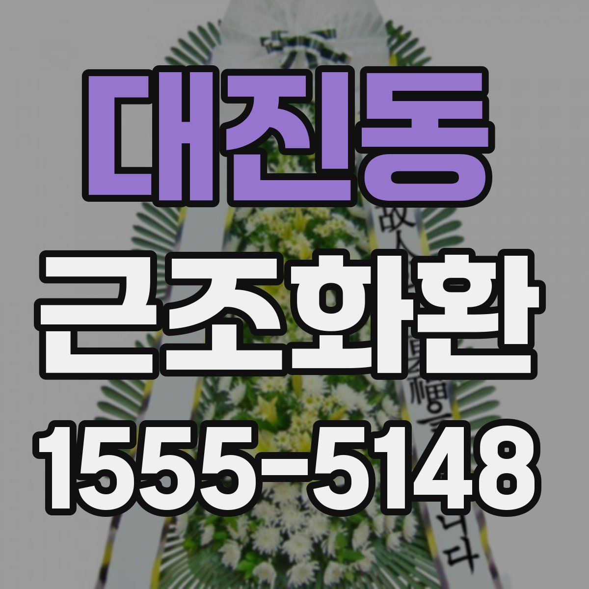 대진동 근조화환