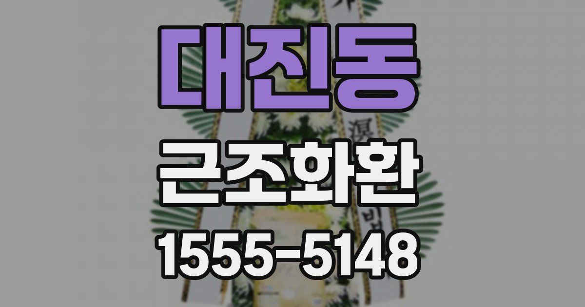 대진동 근조화환