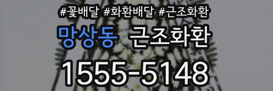 망상동 근조화환