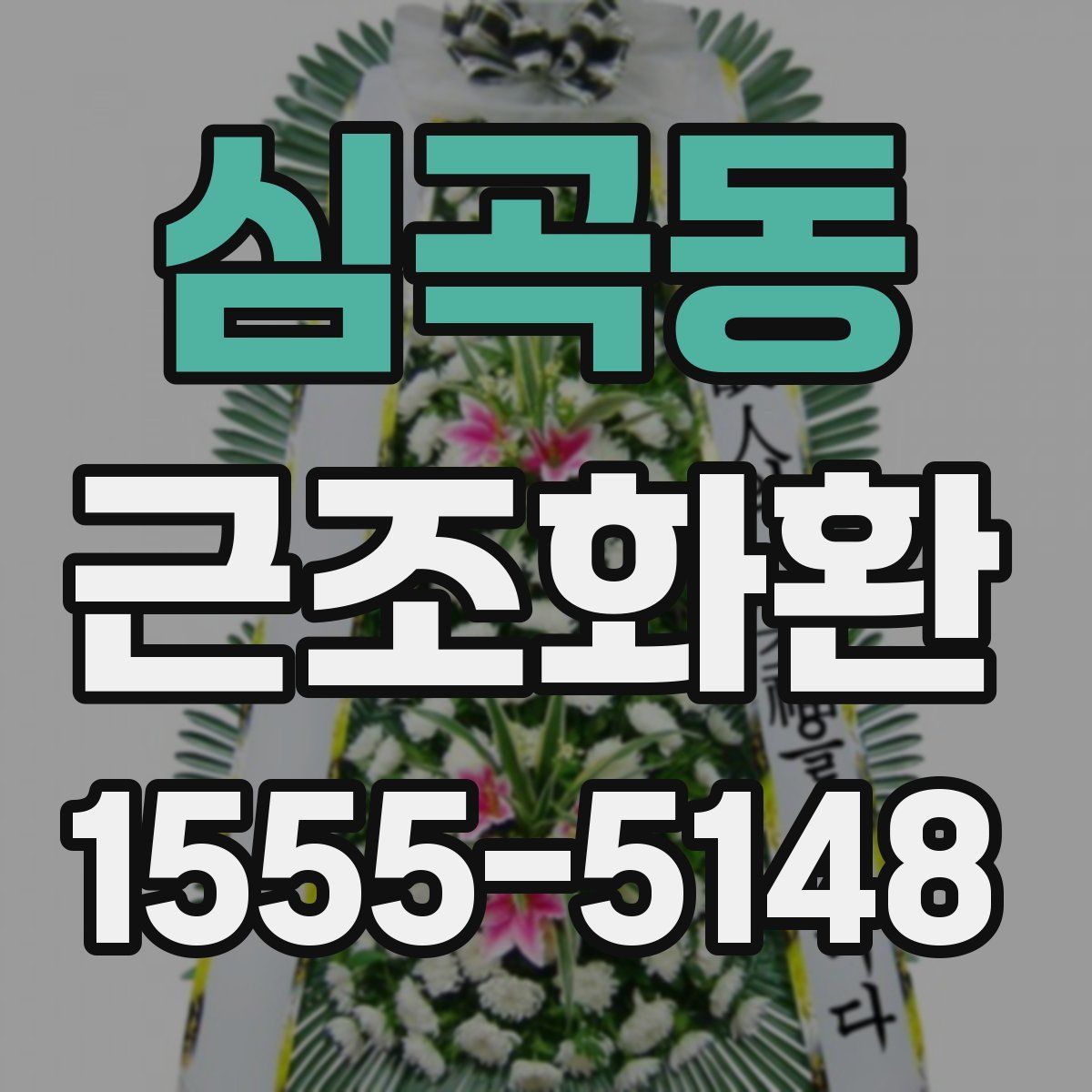 심곡동 근조화환