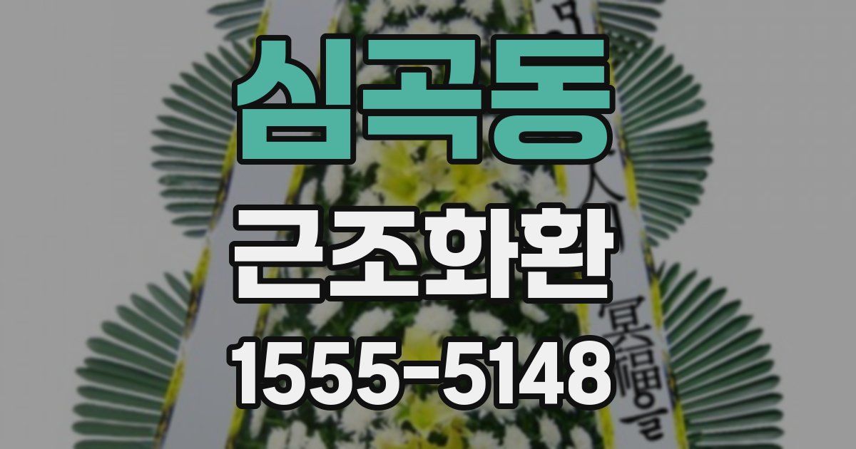 심곡동 근조화환