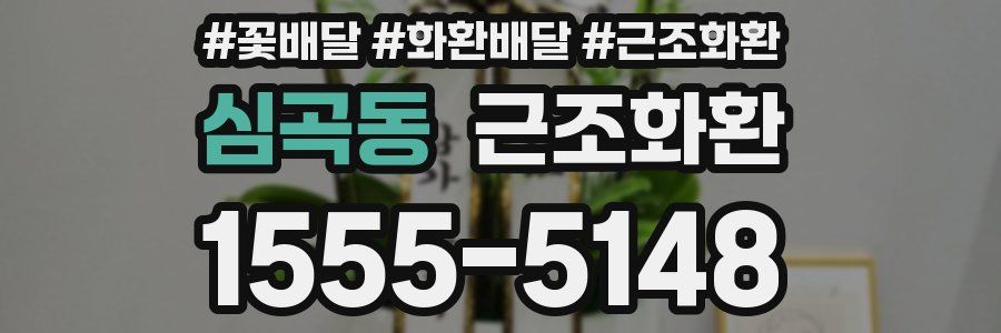 심곡동 근조화환