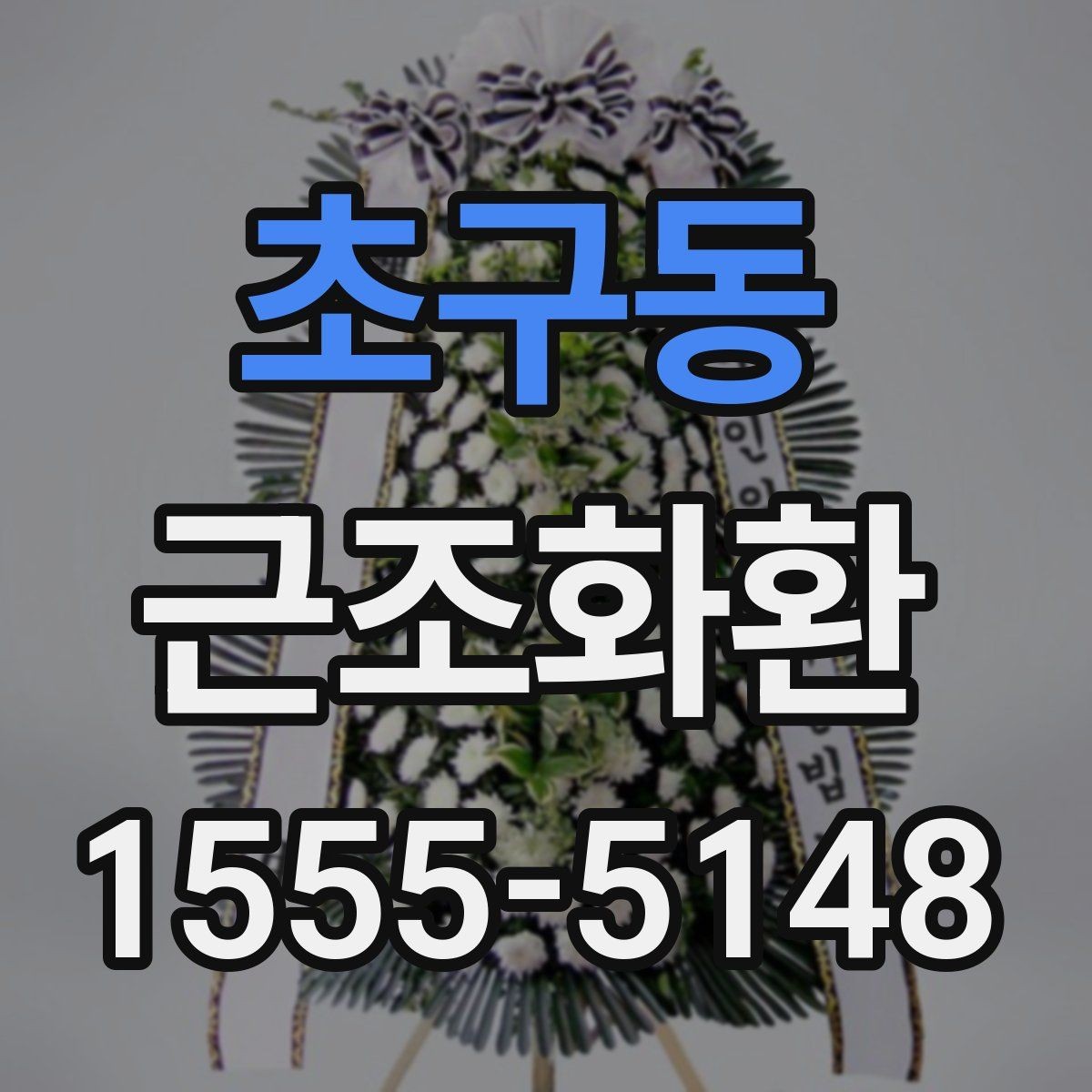초구동 근조화환 구성별 특징과 상황에 맞는 활용법