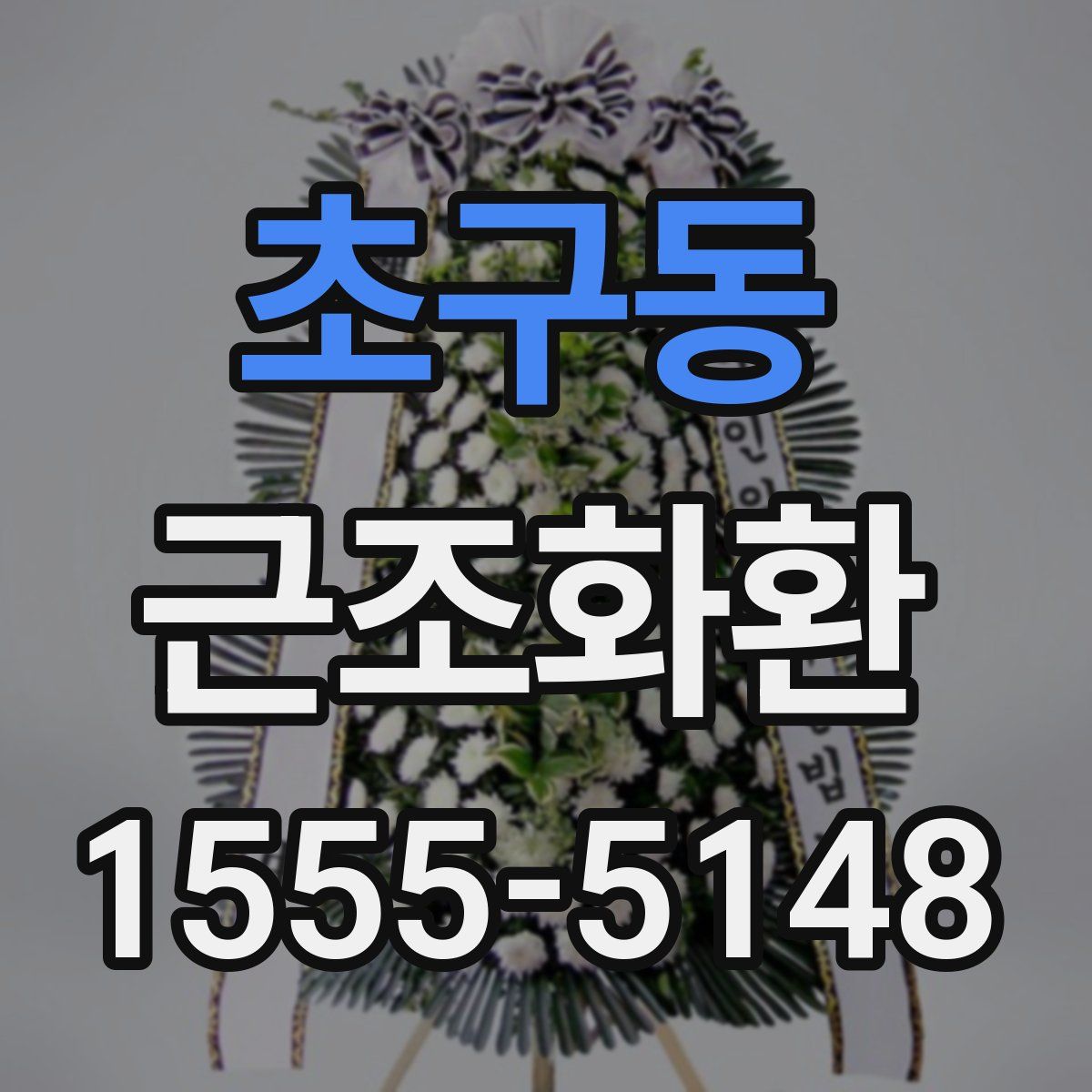 초구동 근조화환