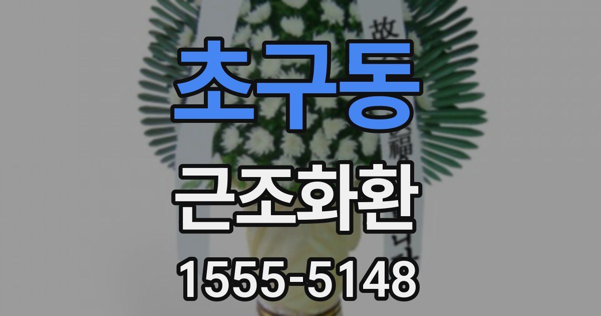 초구동 근조화환