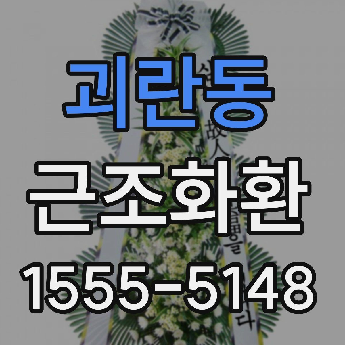 괴란동 근조화환 지역 접수 마감 시간과 주문 타이밍
