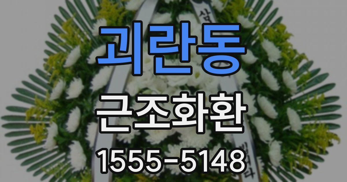 괴란동 근조화환