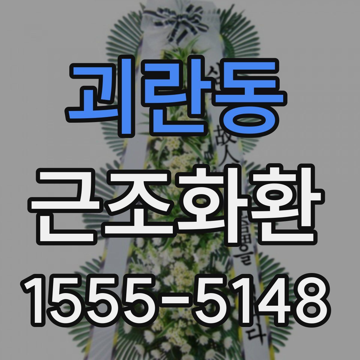 괴란동 근조화환