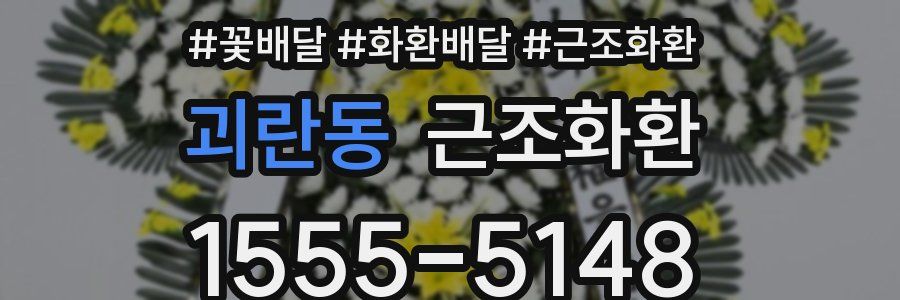 괴란동 근조화환