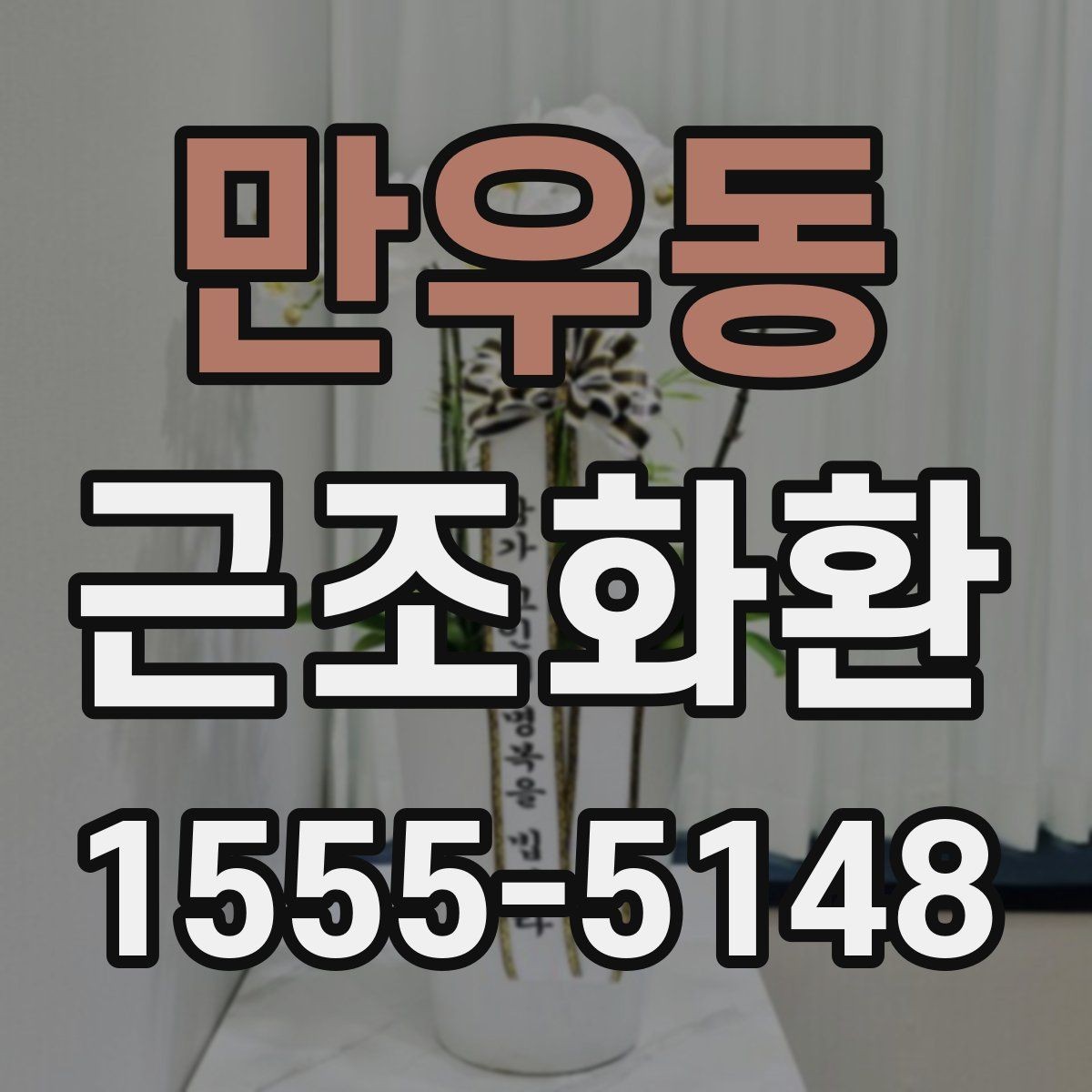 만우동 근조화환 보내는 분들께 필요한 예의와 절차