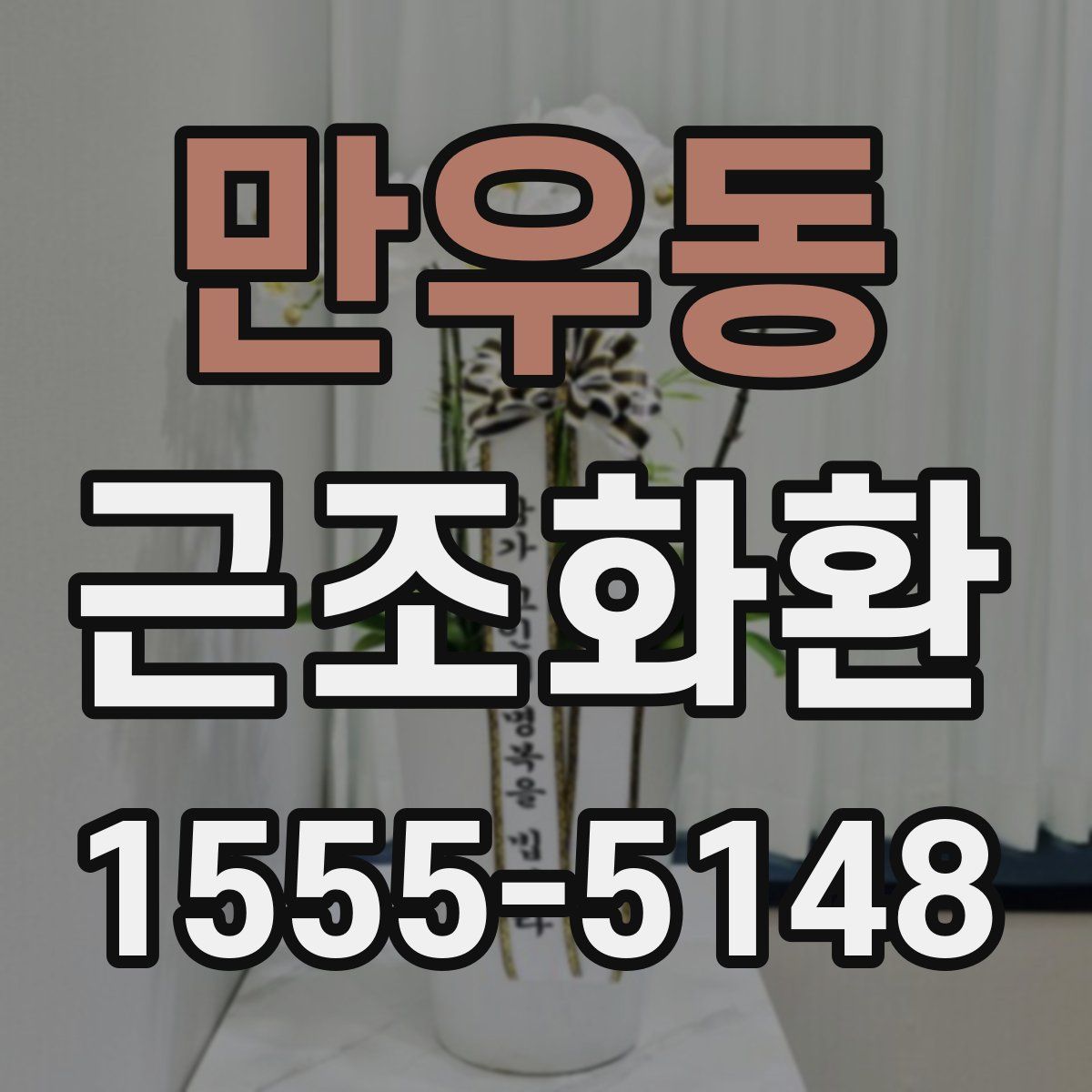 만우동 근조화환