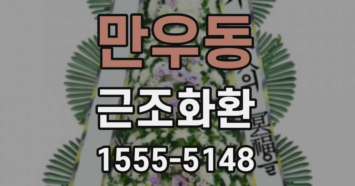 만우동 근조화환