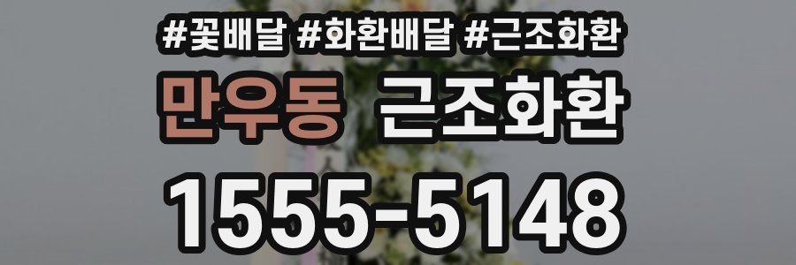 만우동 근조화환