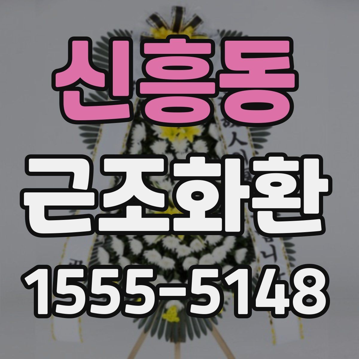 신흥동 근조화환 상황에 맞는 리본 문구와 표기 방식