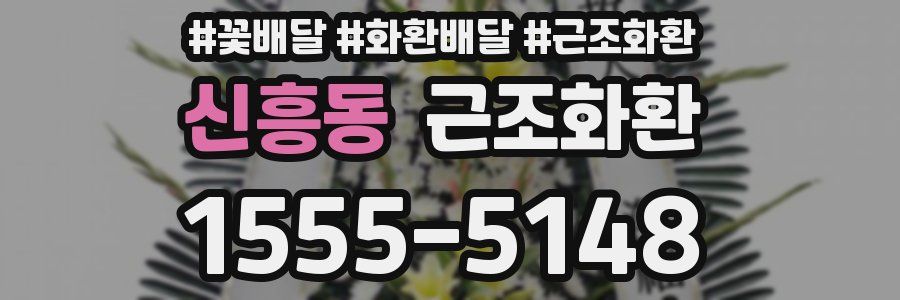 신흥동 근조화환