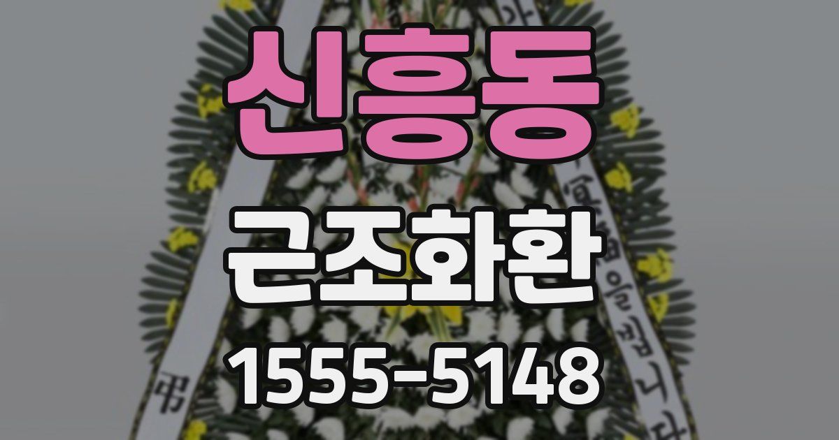 신흥동 근조화환