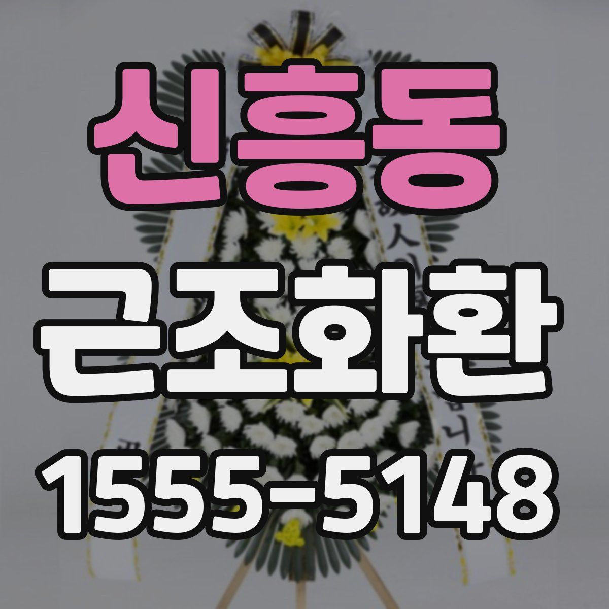 신흥동 근조화환