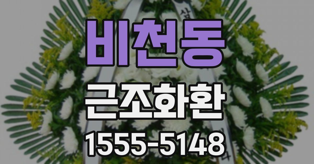 비천동 근조화환