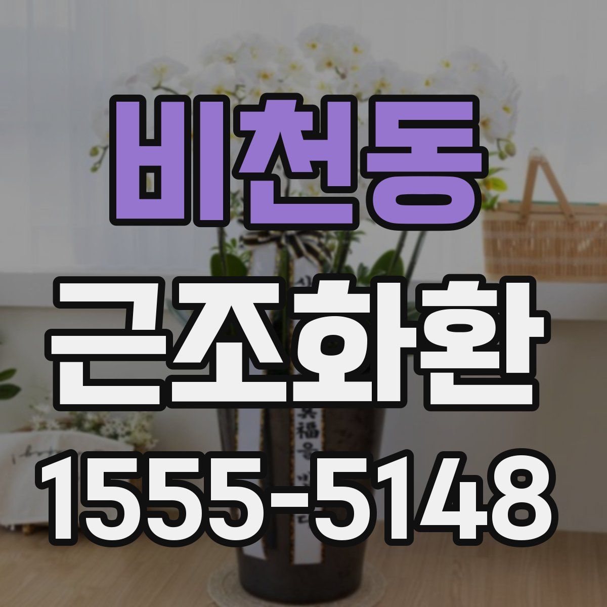 비천동 근조화환