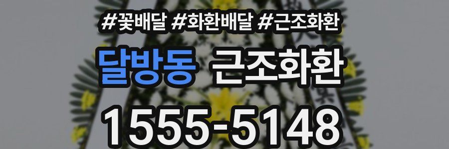 달방동 근조화환