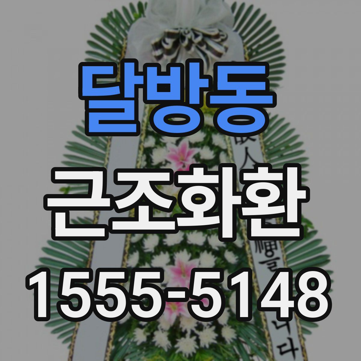 달방동 근조화환