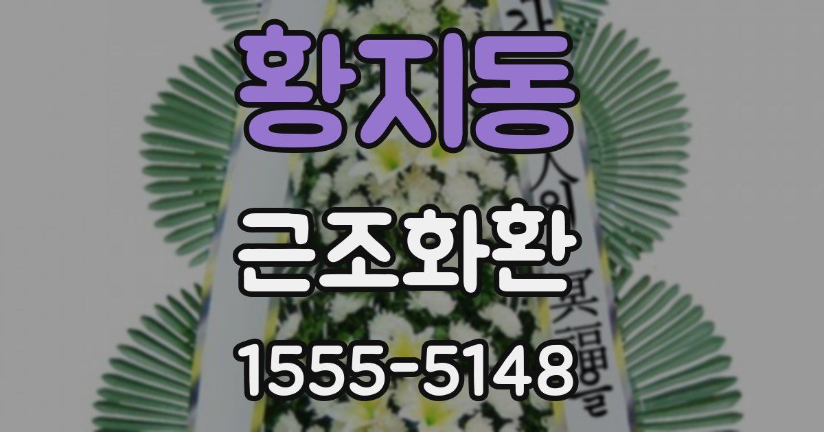 황지동 근조화환