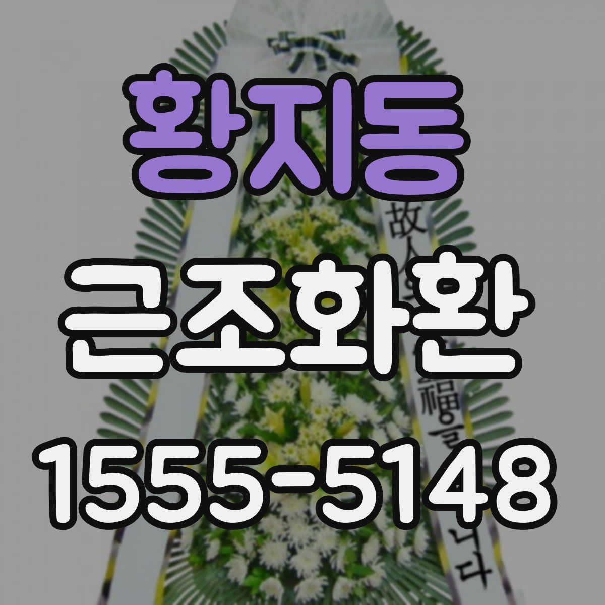 황지동 근조화환