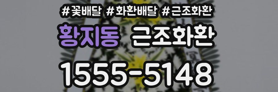 황지동 근조화환
