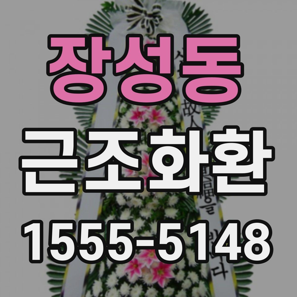 장성동 근조화환 비용 부담을 줄이면서 준비하는 요령