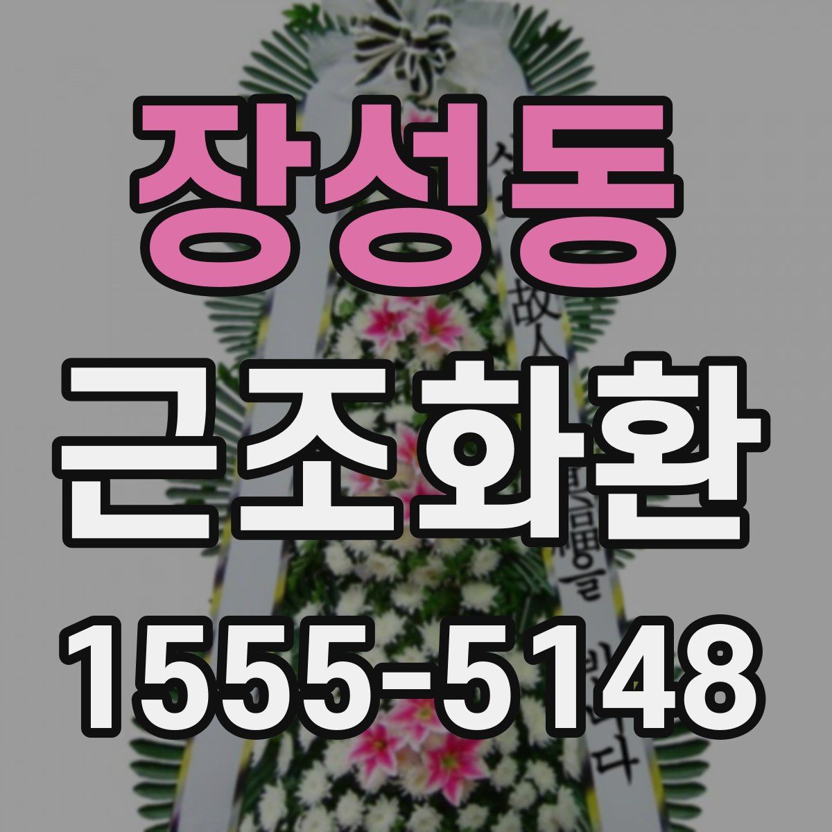 장성동 근조화환