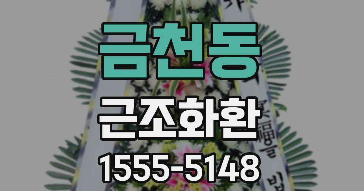 금천동 근조화환