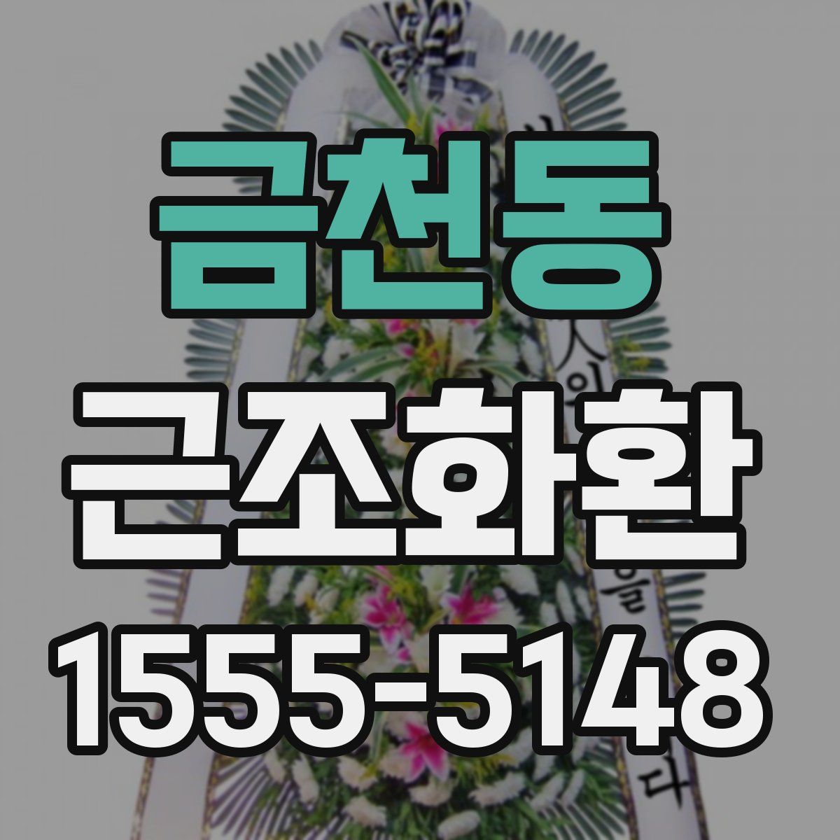 금천동 근조화환