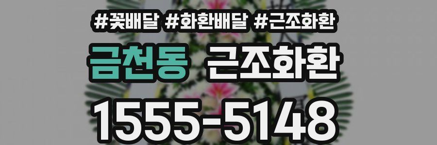 금천동 근조화환