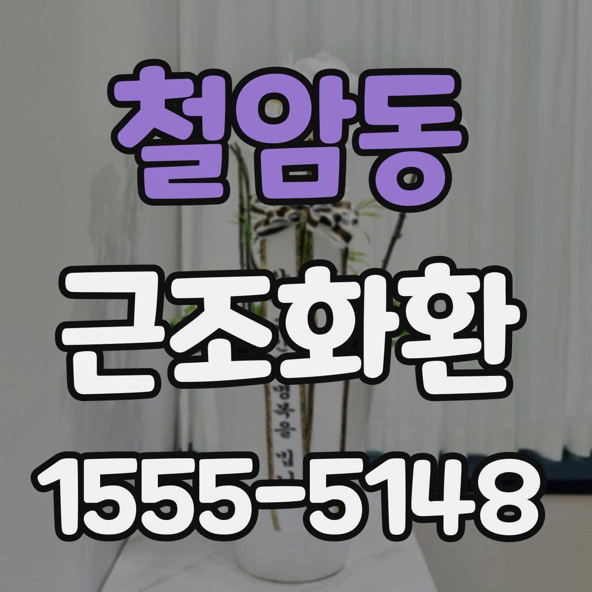 철암동 근조화환 문구 실수 없이 작성하는 체크포인트