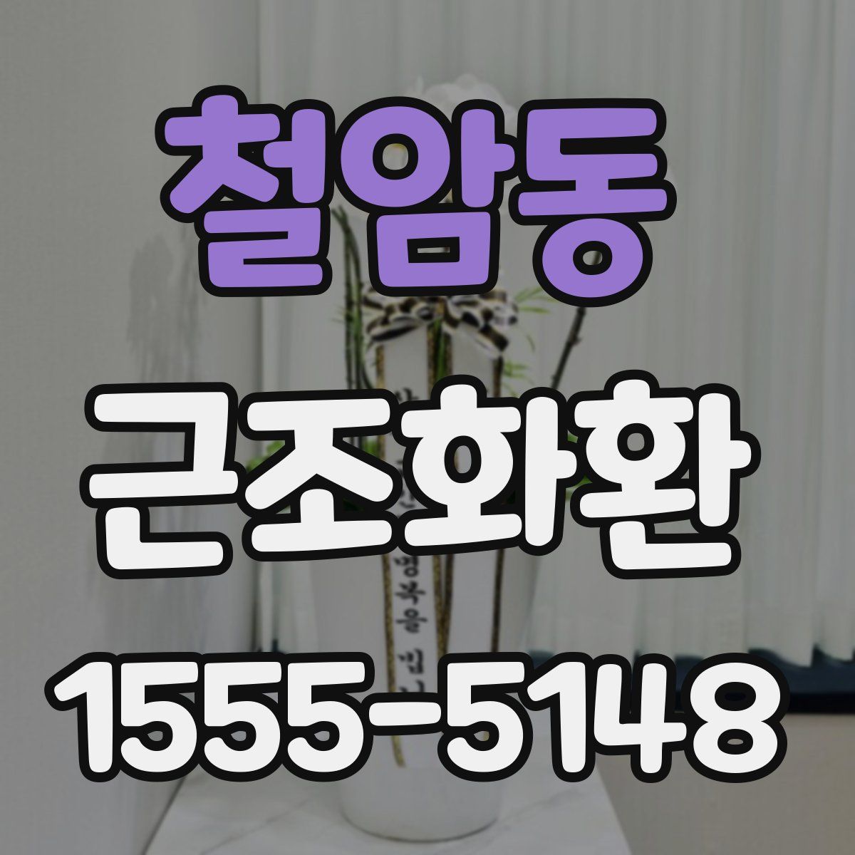 철암동 근조화환